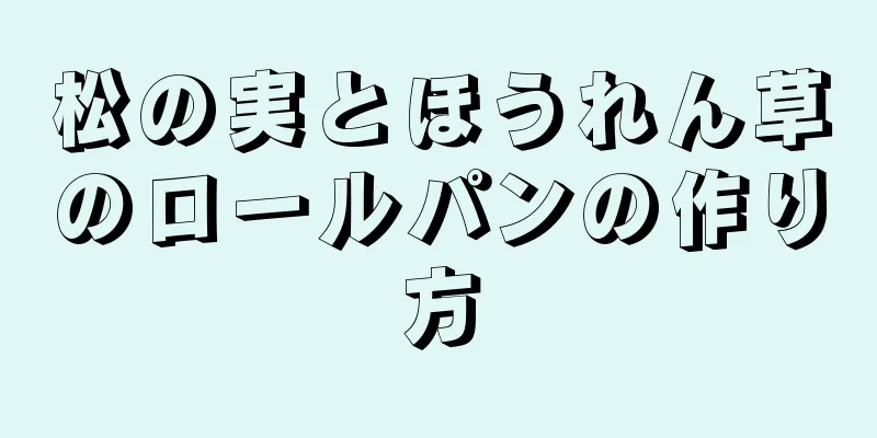 松の実とほうれん草のロールパンの作り方