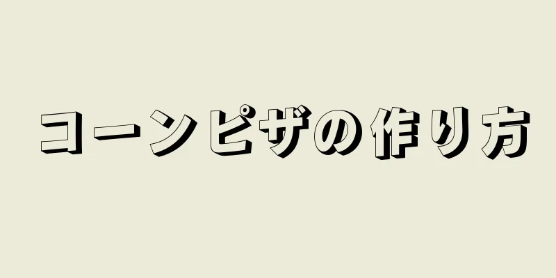 コーンピザの作り方