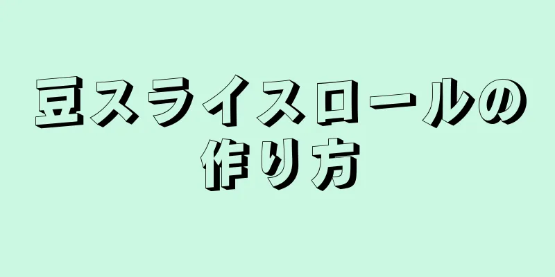 豆スライスロールの作り方