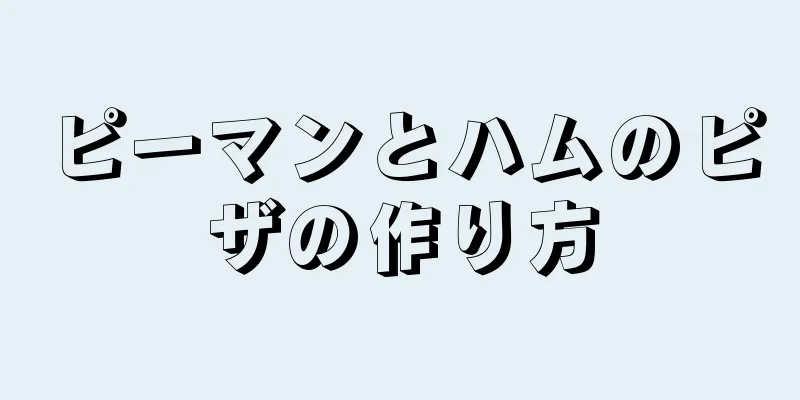 ピーマンとハムのピザの作り方