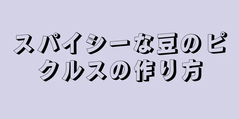 スパイシーな豆のピクルスの作り方