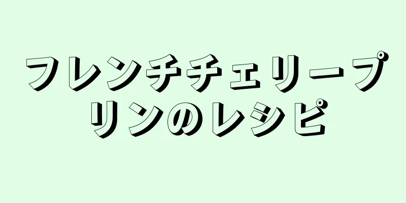 フレンチチェリープリンのレシピ