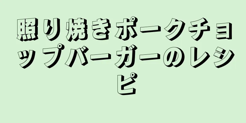 照り焼きポークチョップバーガーのレシピ