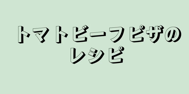 トマトビーフピザのレシピ