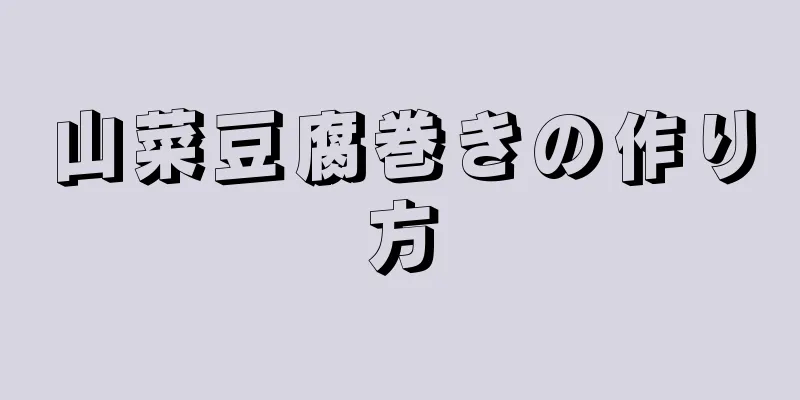 山菜豆腐巻きの作り方