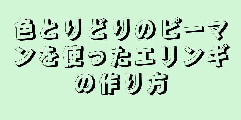 色とりどりのピーマンを使ったエリンギの作り方