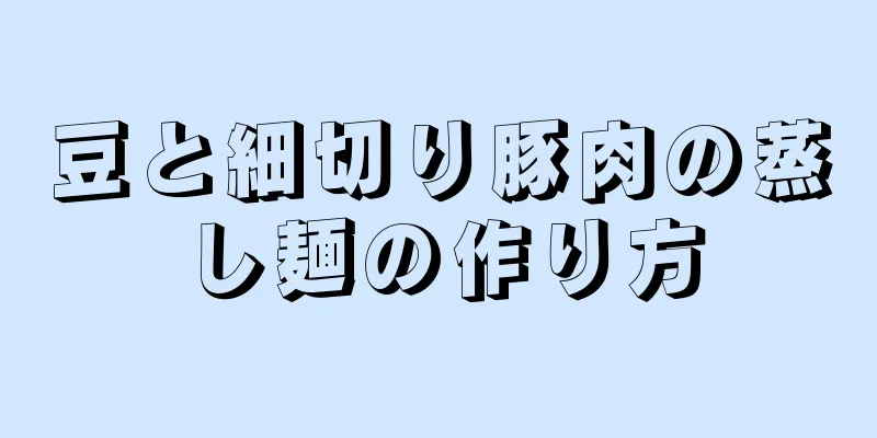 豆と細切り豚肉の蒸し麺の作り方