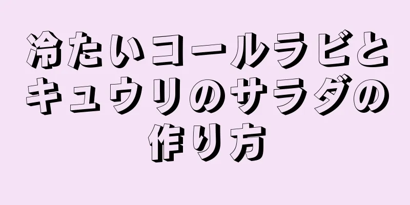 冷たいコールラビとキュウリのサラダの作り方