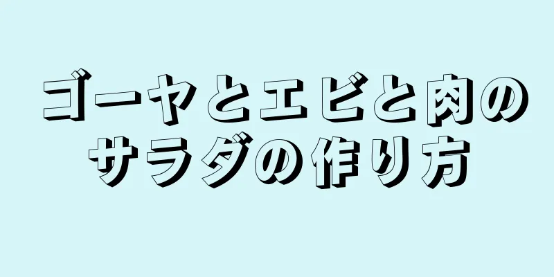 ゴーヤとエビと肉のサラダの作り方