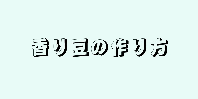 香り豆の作り方