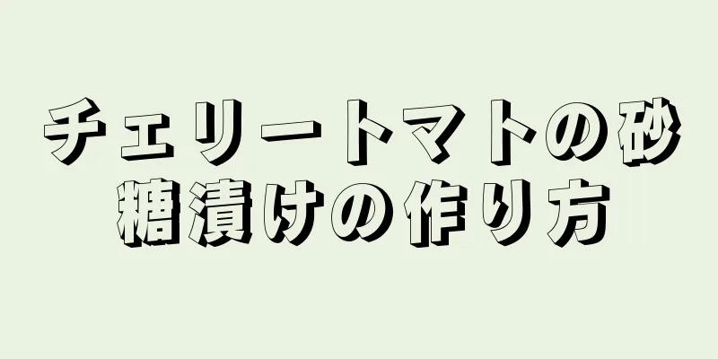 チェリートマトの砂糖漬けの作り方