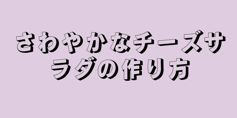 さわやかなチーズサラダの作り方