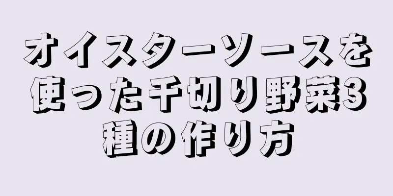 オイスターソースを使った千切り野菜3種の作り方