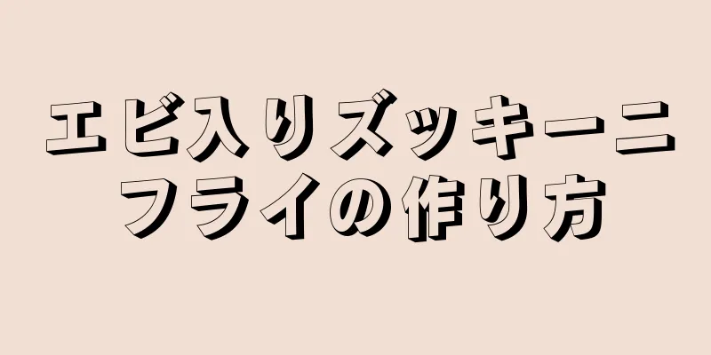 エビ入りズッキーニフライの作り方