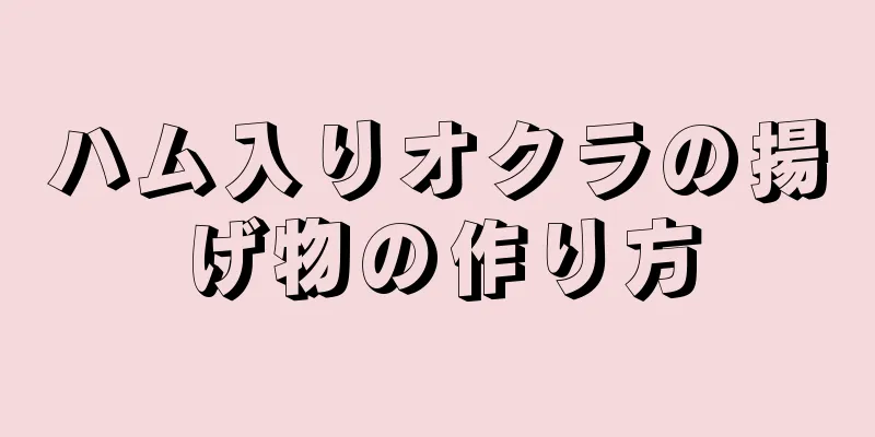 ハム入りオクラの揚げ物の作り方