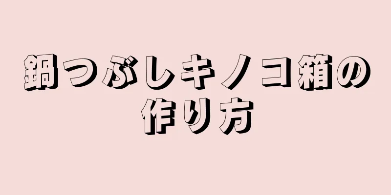 鍋つぶしキノコ箱の作り方