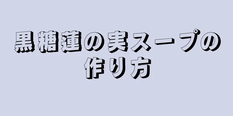 黒糖蓮の実スープの作り方