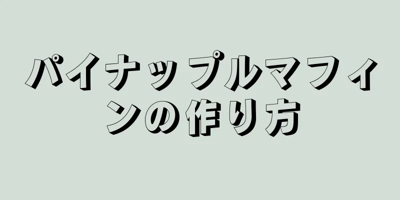 パイナップルマフィンの作り方