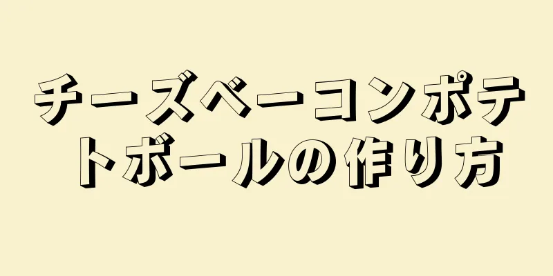 チーズベーコンポテトボールの作り方