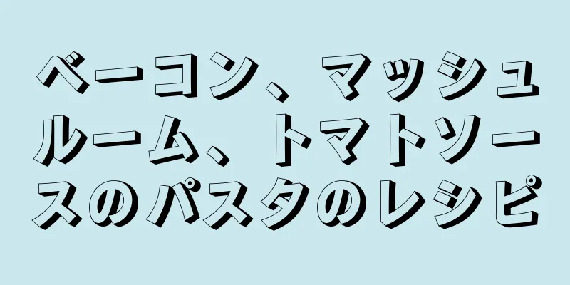 ベーコン、マッシュルーム、トマトソースのパスタのレシピ