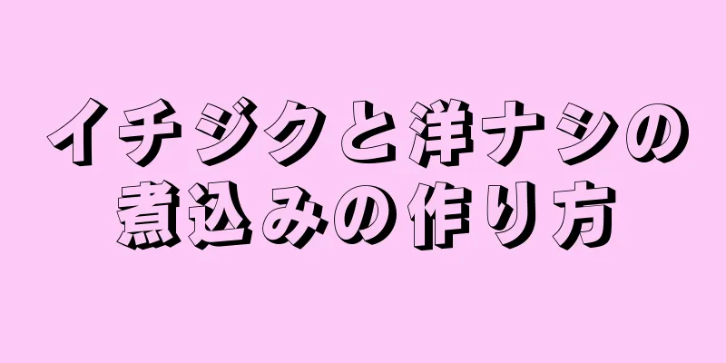 イチジクと洋ナシの煮込みの作り方