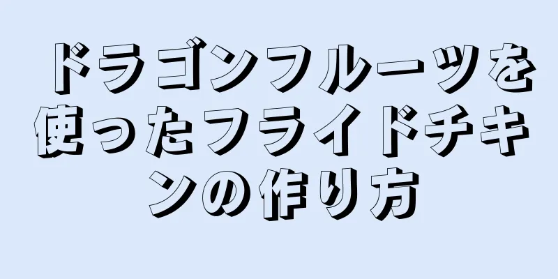 ドラゴンフルーツを使ったフライドチキンの作り方