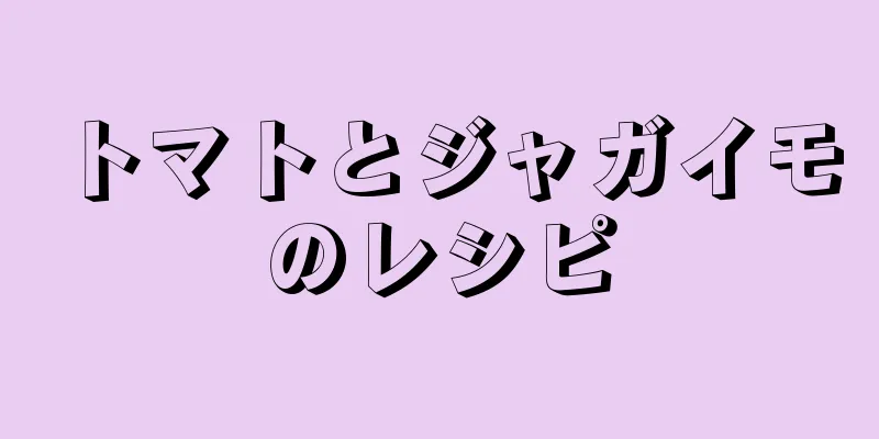 トマトとジャガイモのレシピ