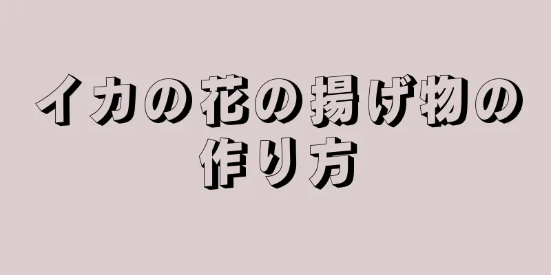 イカの花の揚げ物の作り方