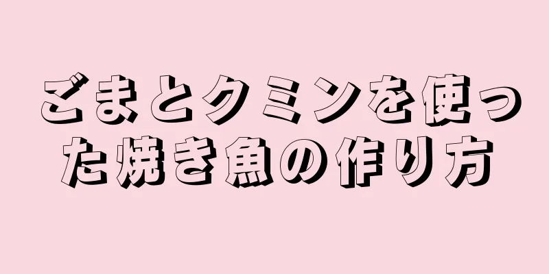 ごまとクミンを使った焼き魚の作り方