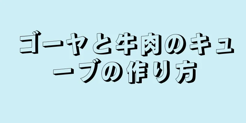 ゴーヤと牛肉のキューブの作り方