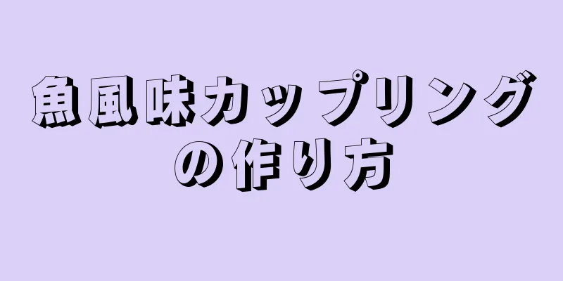 魚風味カップリングの作り方