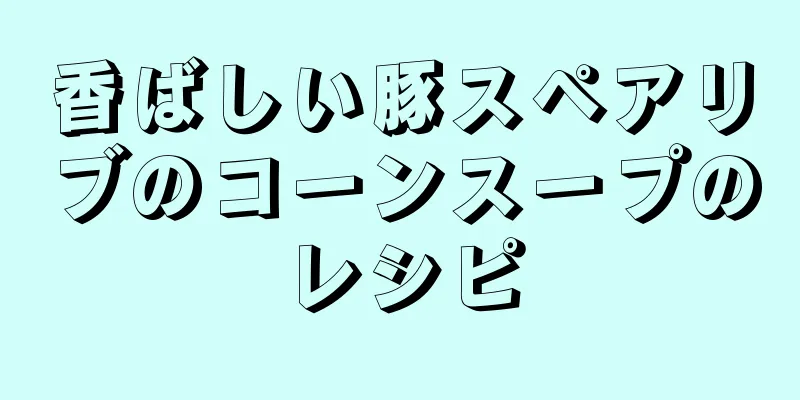 香ばしい豚スペアリブのコーンスープのレシピ