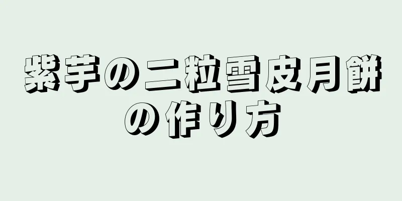 紫芋の二粒雪皮月餅の作り方