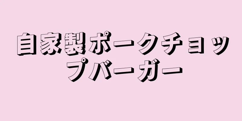 自家製ポークチョップバーガー