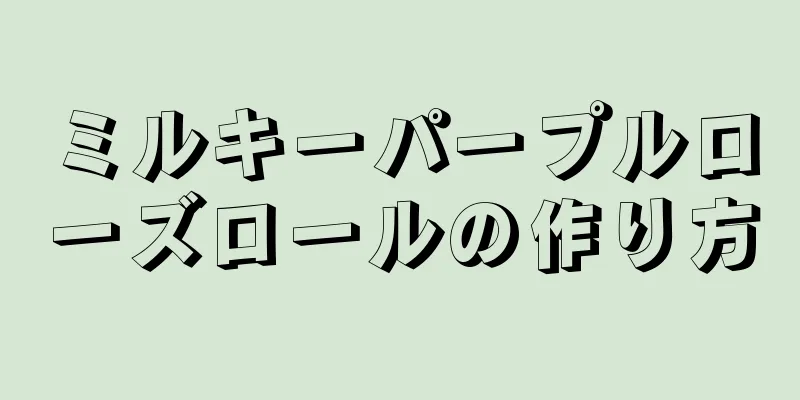 ミルキーパープルローズロールの作り方