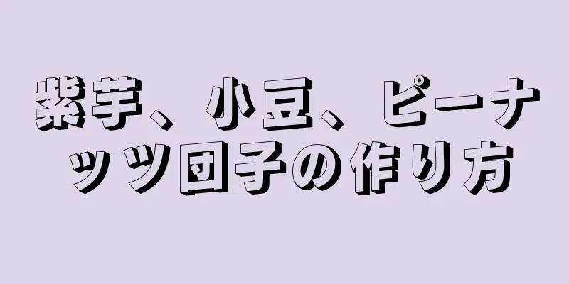 紫芋、小豆、ピーナッツ団子の作り方