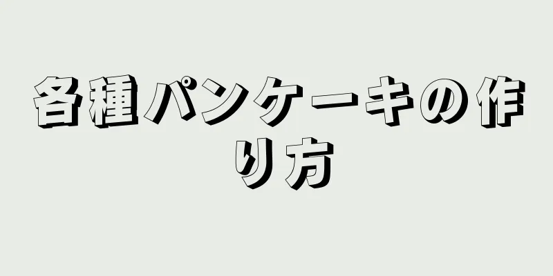 各種パンケーキの作り方