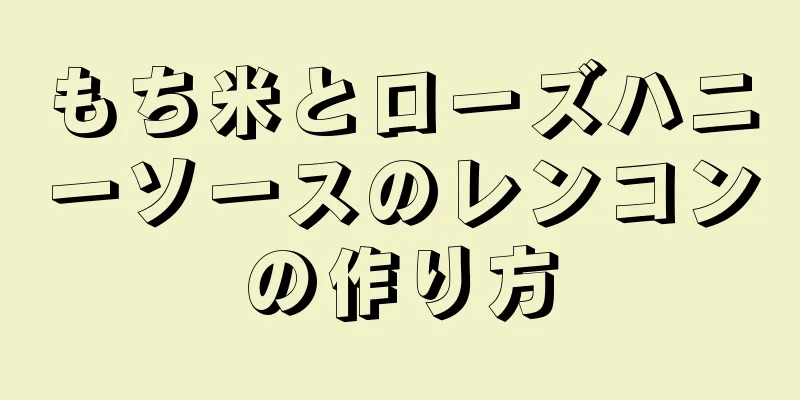 もち米とローズハニーソースのレンコンの作り方