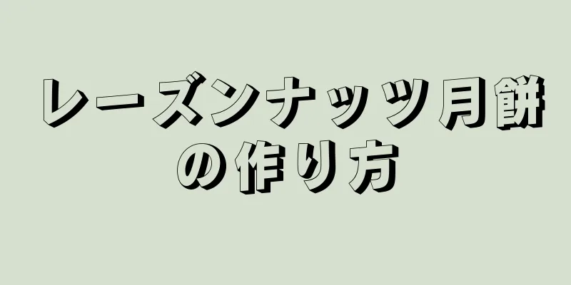 レーズンナッツ月餅の作り方