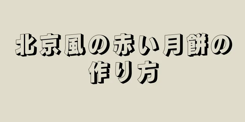 北京風の赤い月餅の作り方