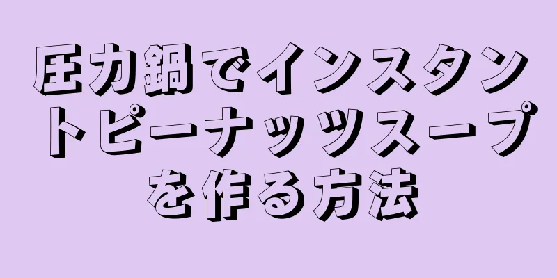 圧力鍋でインスタントピーナッツスープを作る方法