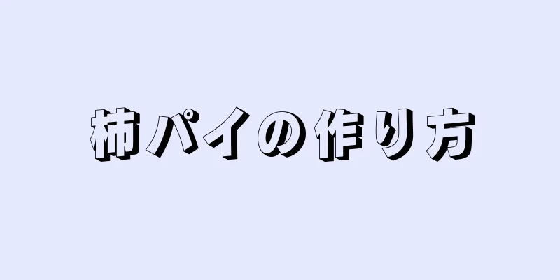 柿パイの作り方