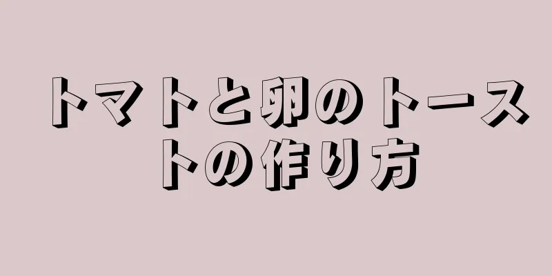 トマトと卵のトーストの作り方