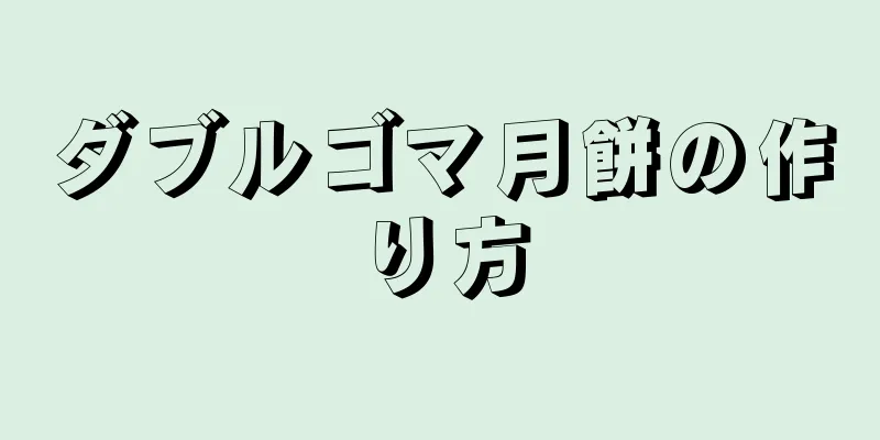 ダブルゴマ月餅の作り方