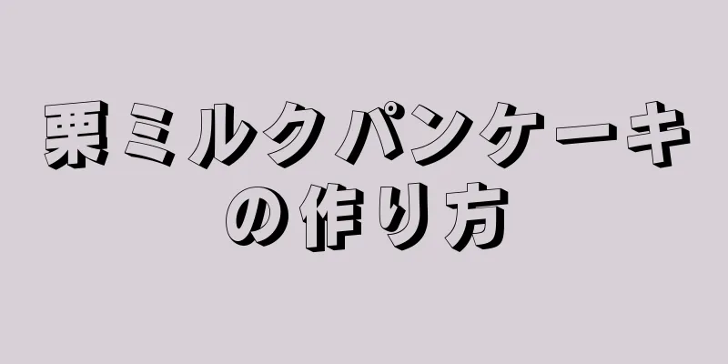 栗ミルクパンケーキの作り方