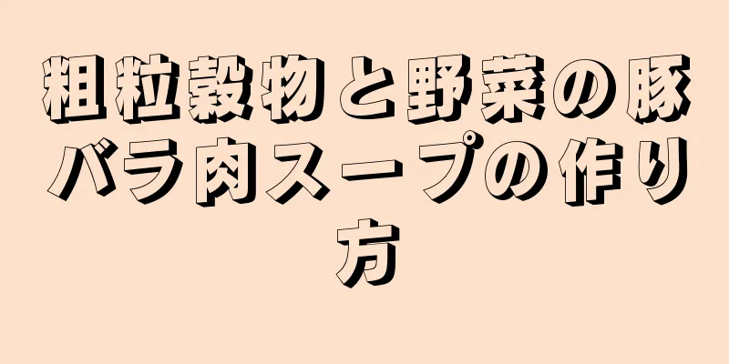 粗粒穀物と野菜の豚バラ肉スープの作り方