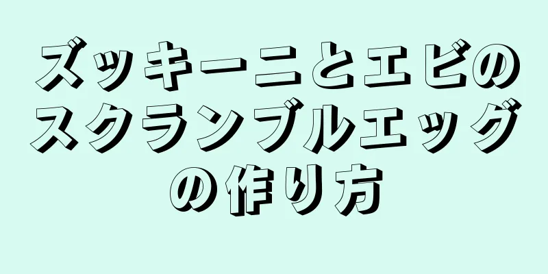 ズッキーニとエビのスクランブルエッグの作り方