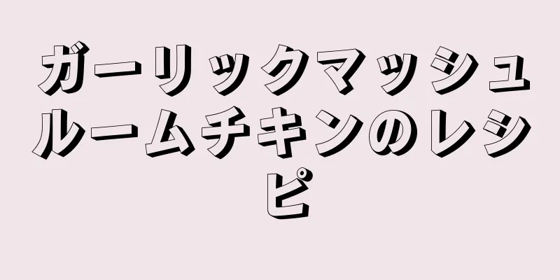 ガーリックマッシュルームチキンのレシピ