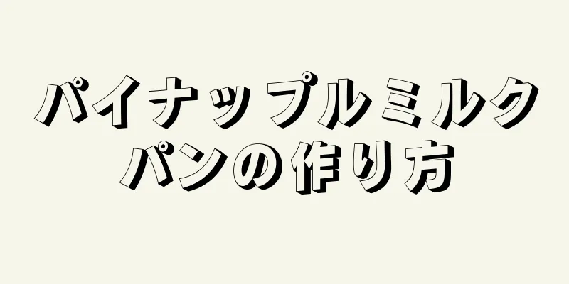 パイナップルミルクパンの作り方