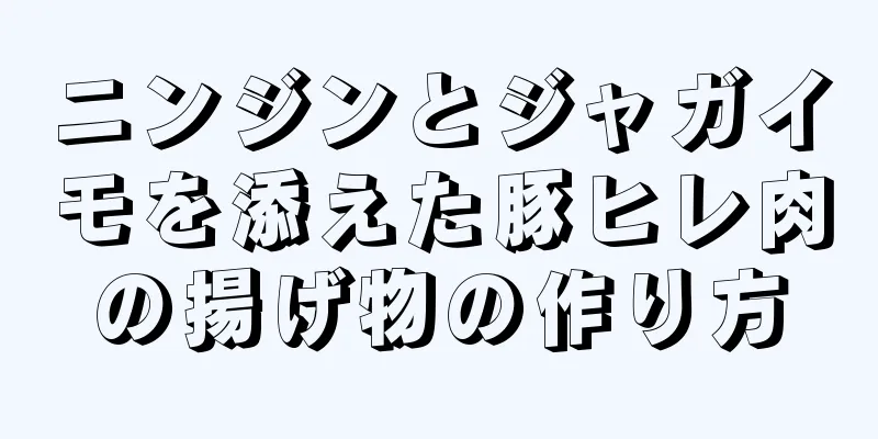 ニンジンとジャガイモを添えた豚ヒレ肉の揚げ物の作り方